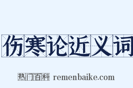 伤寒论近义词是什么意思的图片